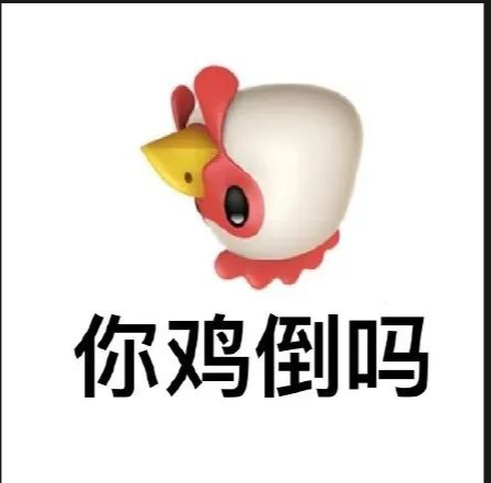 你鸡倒吗？本鸡哥故事